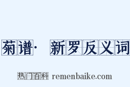 菊谱·新罗反义词是什么意思的图片